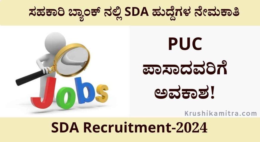 SDA Recruitment 2024-PUC ಪಾಸಾದವರಿಗೆ ಸಹಕಾರಿ ಬ್ಯಾಂಕ್ ನಲ್ಲಿ SDA ಹುದ್ದೆಗಳ ನೇಮಕಾತಿ!