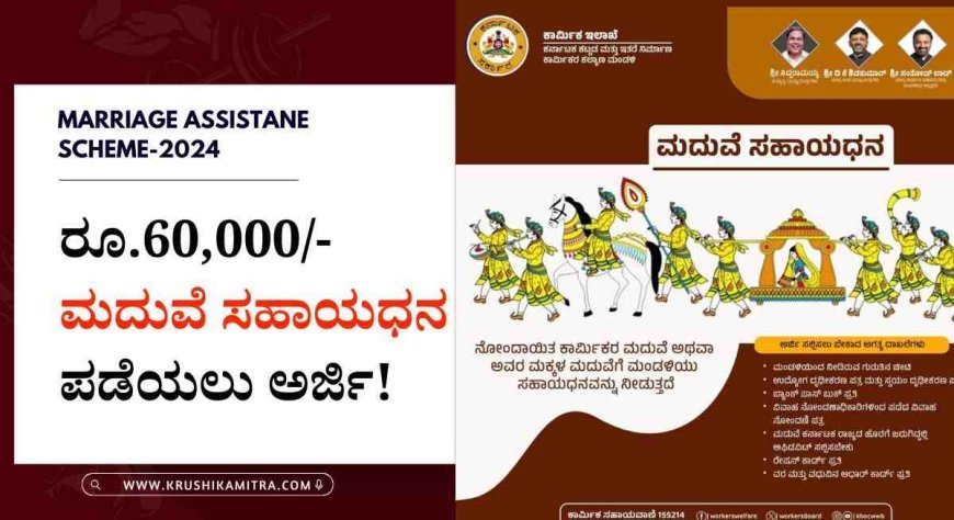 Marriage Assistane Scheme-2024: ರೂ.60,000/- ಮದುವೆ ಸಹಾಯಧನ ಪಡೆಯಲು ಅರ್ಜಿ ಆಹ್ವಾನ!