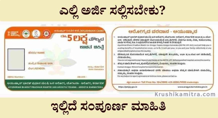 Ayushman card-2024: ನಿಮ್ಮ ಬಳಿ ಈ ಕಾರ್ಡ ಇದ್ದರೆ 5 ಲಕ್ಷದವರೆಗೆ ಉಚಿತ ಆರೋಗ್ಯ ಚಿಕಿತ್ಸೆ ಪಡೆಯಬಹುದು?