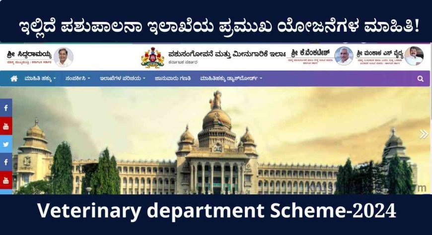 Veterinary department-ಪಶುಪಾಲನಾ ಇಲಾಖೆಯಿಂದ ಯಾವೆಲ್ಲ ಯೋಜನೆಯಡಿ ಸೌಲಭ್ಯ ಪಡೆಯಬಹುದು?