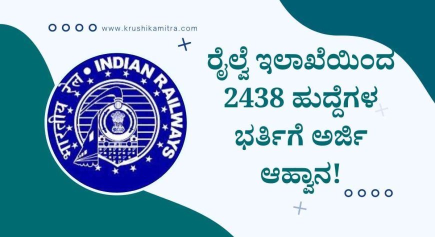 Southern Railway Recruitment-2024: ದಕ್ಷಿಣ ರೈಲ್ವೆ ಇಲಾಖೆಯಿಂದ 2438 ಹುದ್ದೆಗಳ ನೇಮಕಾತಿ!