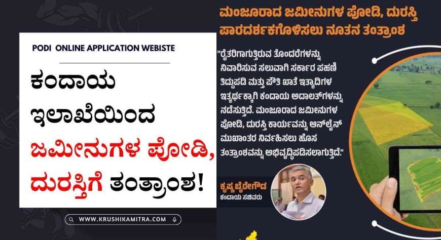 Land documents-2024: ಕಂದಾಯ ಇಲಾಖೆಯ ಅಲೆದಾಟಕ್ಕೆ ಬೀಳಲಿದೆ ಬ್ರೇಕ್! ಜಮೀನುಗಳ ಪೋಡಿ, ದುರಸ್ತಿಗೆ ನೂತನ ಕ್ರಮ!