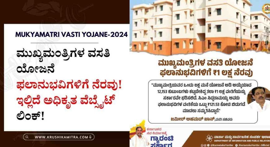 Vasati Yojane application-2024: ಮುಖ್ಯಮಂತ್ರಿಯವರ ಒಂದು ಲಕ್ಷ ಮನೆ ಯೋಜನೆಯಡಿ ಫಲಾನುಭವಿಗಳಿಗೆ ನೆರವು!