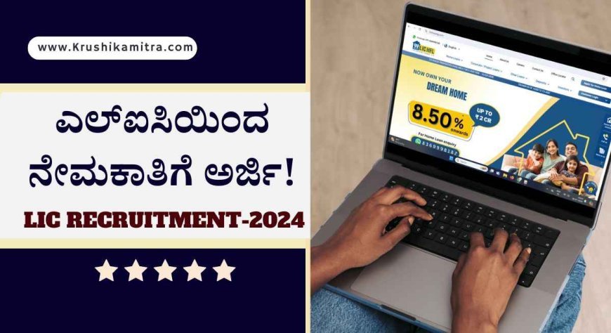 LIC jobs-2024: ಎಲ್ಐಸಿಯಿಂದ 200 ಕಿರಿಯ ಸಹಾಯಕ ಹುದ್ದೆಗಳ ನೇಮಕಾತಿ!