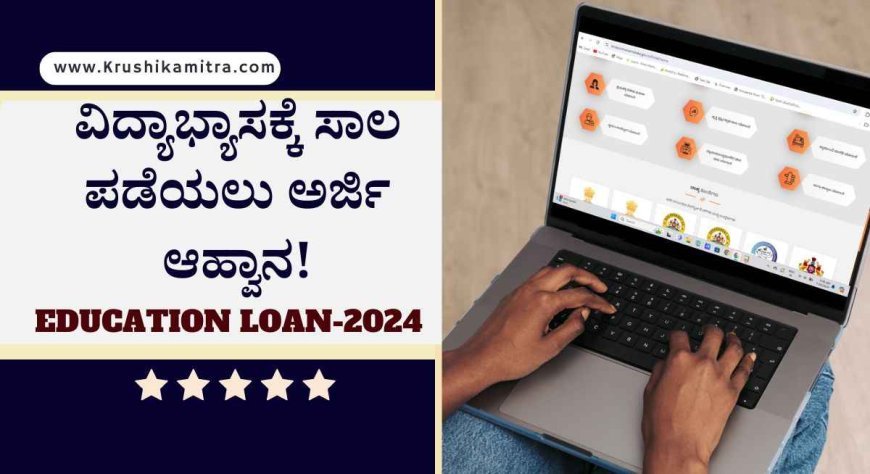 Education loan - ವಿದ್ಯಾಭ್ಯಾಸ ಸಾಲ ಯೋಜನೆಯಡಿ ಸಾಲ ಪಡೆಯಲು ಅರ್ಜಿ ಆಹ್ವಾನ!