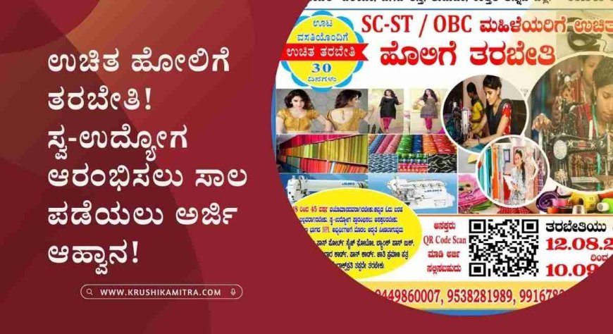 uchitha olige tharabeti-2024: ಉಚಿತ ಹೋಲಿಗೆ ತರಬೇತಿ ಮತ್ತು ಸಾಲ ಪಡೆಯಲು ಅರ್ಜಿ ಆಹ್ವಾನ!