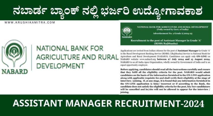 Nabard job notification-2024: ನಬಾರ್ಡ ಬ್ಯಾಂಕ್ ನಲ್ಲಿ ಖಾಲಿ ಹುದ್ದೆಗಳ ನೇಮಕಾತಿಗೆ ಅರ್ಜಿ ಆಹ್ವಾನ!