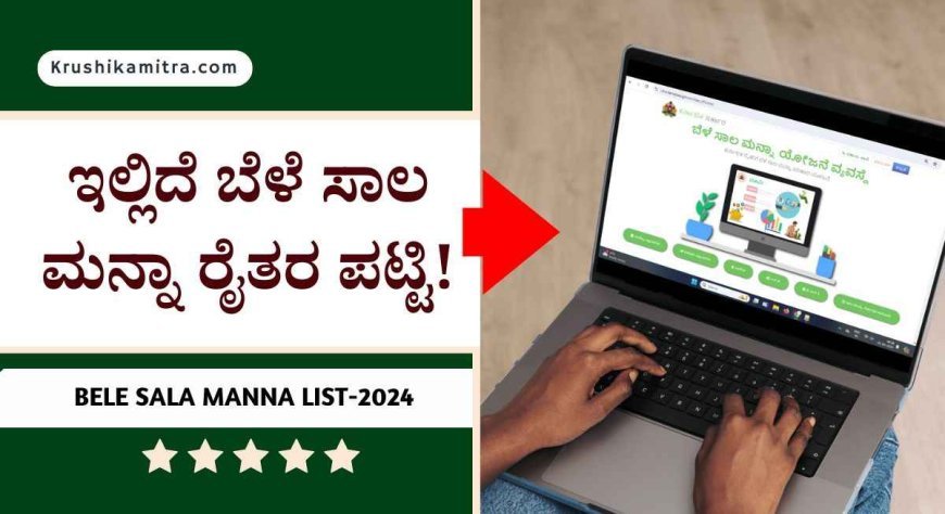 Bele sala manna- 31 ಸಾವಿರ ರೈತರ ಬೆಳೆ ಸಾಲ ಮನ್ನಾಕ್ಕೆ 232 ಕೋಟಿ ಹಣ! ಇಲ್ಲಿದೆ ಬೆಳೆ ಸಾಲ ಮನ್ನಾ ರೈತರ ಪಟ್ಟಿ!