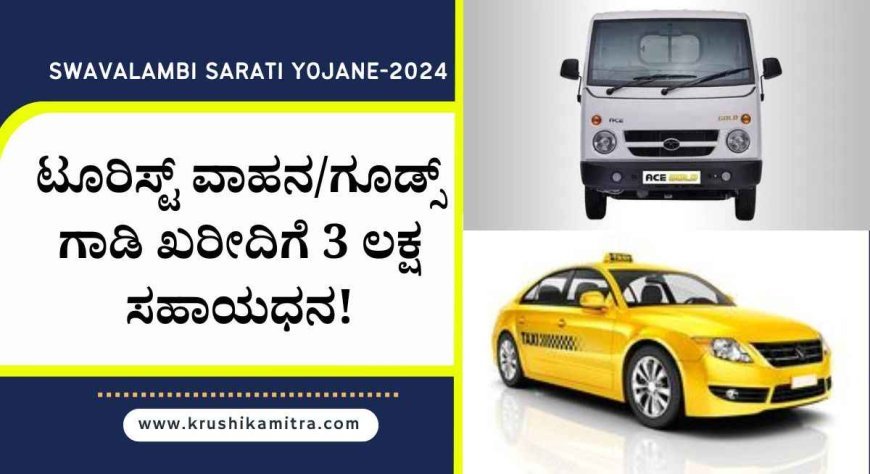 Tourist car loan- ನಾಲ್ಕು ಚಕ್ರ ವಾಹನ ಖರೀದಿಗೆ 3 ಲಕ್ಷ ಸಹಾಯಧನ ಪಡೆಯಲು ಅರ್ಜಿ ಆಹ್ವಾನ!