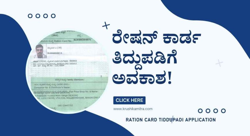 Ration card application-ರೇಷನ್ ಕಾರ್ಡ ತಿದ್ದುಪಡಿಗೆ ಈ ದಿನ ಅರ್ಜಿ ಸಲ್ಲಿಸಲು ಅವಕಾಶ!