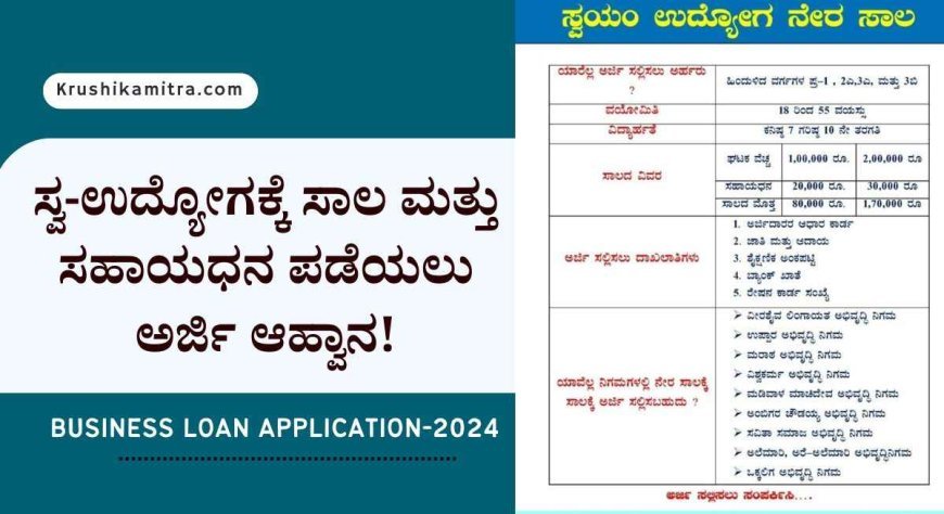 Business loan application-ಸ್ವ-ಉದ್ಯೋಗ ಮಾಡಲು ಶೇ 4ರ ಬಡ್ಡಿದರದಲ್ಲಿ 2.0 ಲಕ್ಷ ಸಾಲ ಮತ್ತು ಸಹಾಯಧನ ಪಡೆಯಲು ಅರ್ಜಿ ಆಹ್ವಾನ!