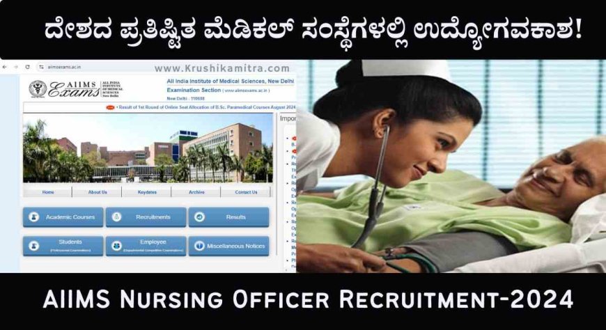 AIIMS Nursing Officer job- 4,000 ನರ್ಸಿಂಗ್ ಅಧಿಕಾರಿ ಹುದ್ದೆಗಳ ನೇಮಕಾತಿ ಅರ್ಜಿ!