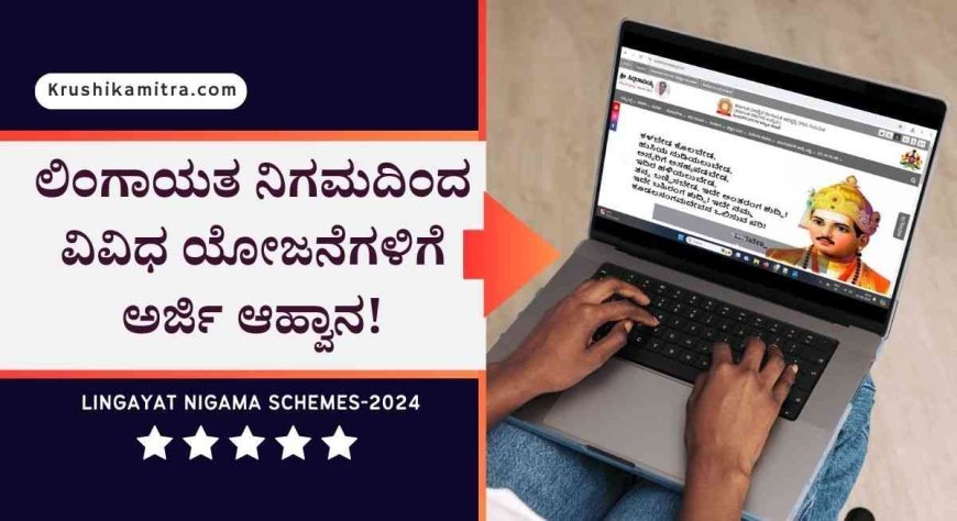 lingayat nigama yojanegalu-2024:  ವೀರಶೈವ ಲಿಂಗಾಯತ ನಿಗಮದಿಂದ 8 ಯೋಜನೆಯ ಸೌಲಭ್ಯ ಪಡೆಯಲು ಅರ್ಜಿ ಆಹ್ವಾನ!