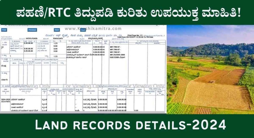 RTC ಅಲ್ಲಿ ಹೆಸರು ತಿದ್ದುಪಡಿ ಮಾಡಿಕೊಳ್ಳುವುದು ಹೇಗೆ? ಇಲ್ಲಿದೆ ಅನ್ಲೈನ್ ನಲ್ಲಿ RTC ವಿವರ ತಿಳಿಯಲು ವೆಬ್ಸೈಟ್ ಲಿಂಕ್!