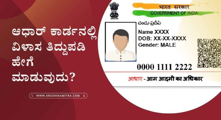 aadhar card address change-ಆಧಾರ್ ಕಾರ್ಡನಲ್ಲಿ ವಿಳಾಸ ತಿದ್ದುಪಡಿಗೆ ನೂತನ ವ್ಯವಸ್ಥೆ!