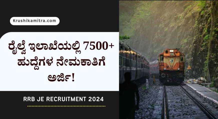 RRB JE Recruitment 2024: ರೈಲ್ವೆ ಇಲಾಖೆಯಲ್ಲಿ 7500+ ಹುದ್ದೆಗಳ ಬೃಹತ್ ನೇಮಕಾತಿ | ವೇತನ ₹44,900