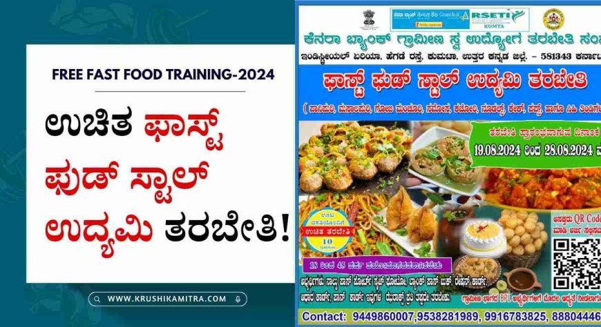 Free fast food training-ಉಚಿತ ಫಾಸ್ಟ್ ಫುಡ್ ಸ್ಟಾಲ್ ಉದ್ಯಮಿ ತರಬೇತಿಗೆ ಅರ್ಜಿ ಆಹ್ವಾನ!