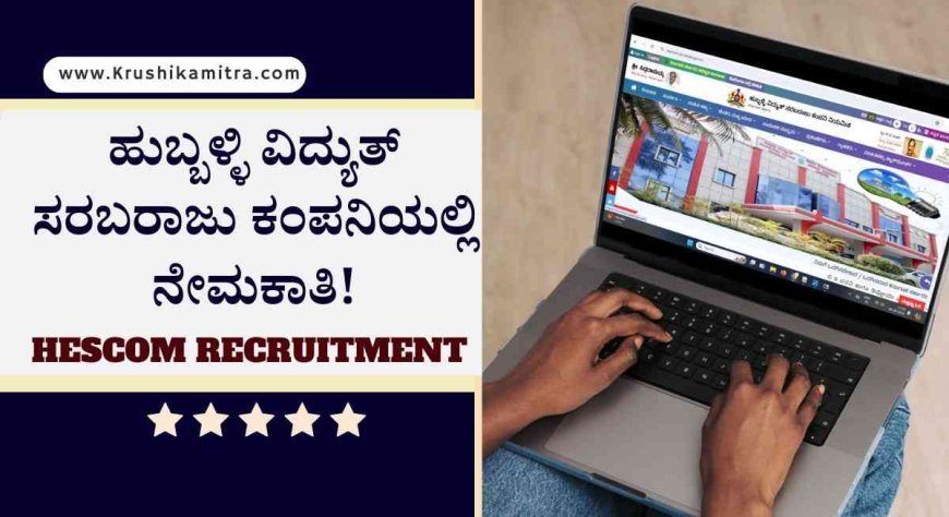 HESCOM Job application- ಹೆಸ್ಕಾಂ ನಿಂದ 338 ಹುದ್ದೆಗಳನ್ನು ಭರ್ತಿಗೆ ಅರ್ಜಿ ಆಹ್ವಾನ!