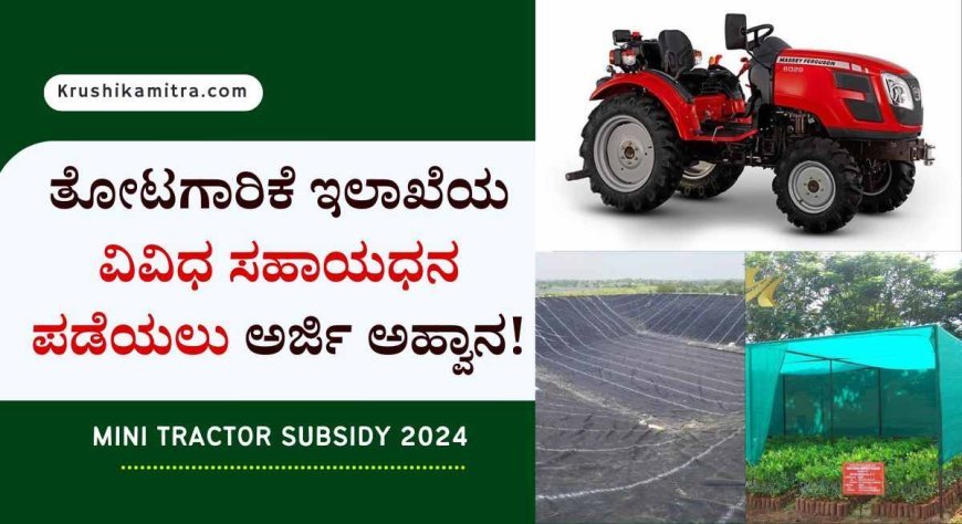 Mini Tractor subsidy- ಮಿನಿ ಟ್ರ್ಯಾಕ್ಟರ್ ಸೇರಿದಂತೆ ವಿವಿಧ ಸಹಾಯಧನ ಪಡೆಯಲು ಇಲಾಖೆಯಿಂದ ಅರ್ಜಿ ಆಹ್ವಾನ!