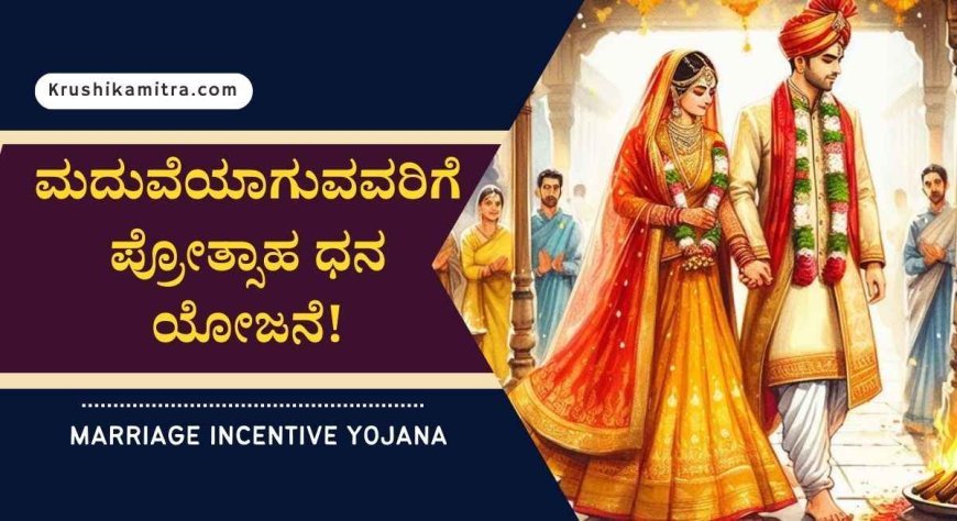 Marriage incentive yojana-ಈ ಯೋಜನೆಯಡಿ ಹೊಸದಾಗಿ ಮದುವೆಯಾಗುವವರಿಗೆ ಸರ್ಕಾರದಿಂದ 2.50 ಲಕ್ಷ ರೂ.ಪ್ರೋತ್ಸಾಹ ಧನ!