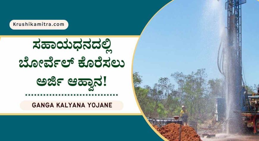 borewell subsidy- ದೇವರಾಜು ಅರಸು ನಿಗಮದಿಂದ ಬೋರ್ವೆಲ್ ಕೊರೆಸಲು 4.75 ಲಕ್ಷ ಪಡೆಯಲು ಅರ್ಜಿ ಆಹ್ವಾನ!