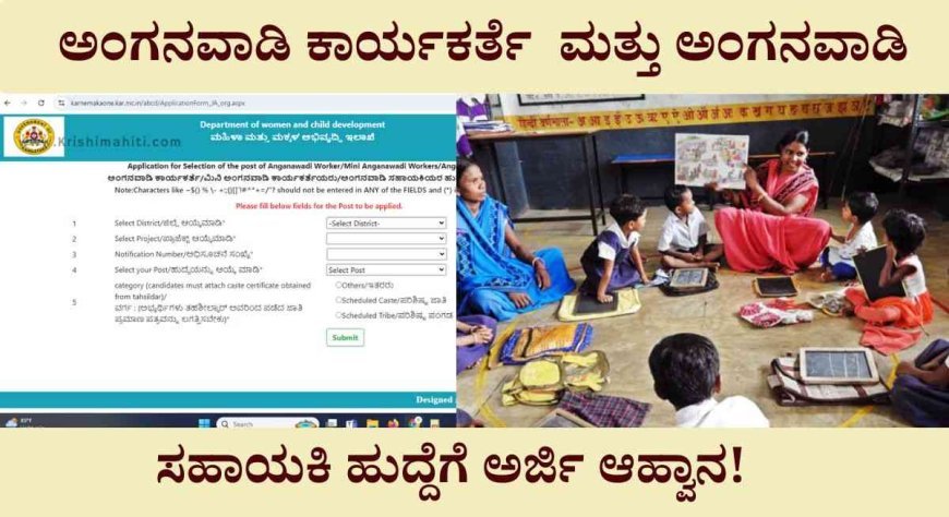 Anganwadi job application-ಈ ಜಿಲ್ಲೆಗಳಲ್ಲಿ ಅಂಗನವಾಡಿ ಕಾರ್ಯಕರ್ತೆ  ಮತ್ತು ಅಂಗನವಾಡಿ ಸಹಾಯಕಿ ಹುದ್ದೆಗೆ ಅರ್ಜಿ ಆಹ್ವಾನ!