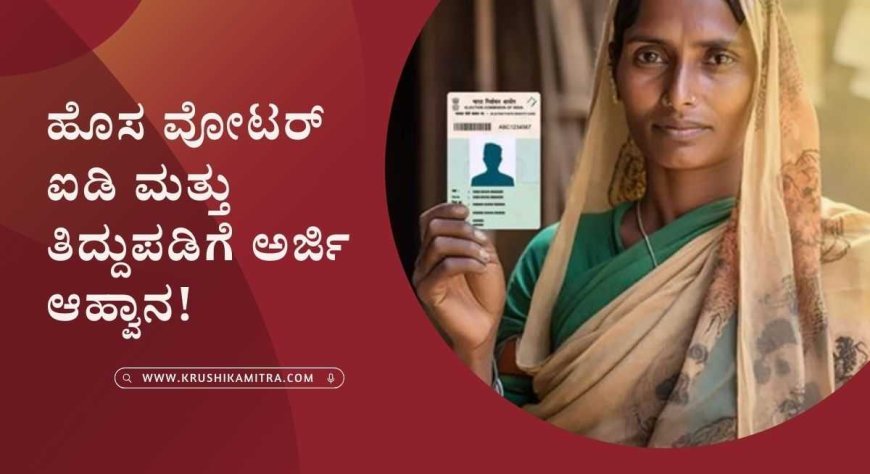 Voter Id online application-ಹೊಸ ವೋಟರ್ ಐಡಿ ಮತ್ತು ತಿದ್ದುಪಡಿಗೆ ಈ ದಿನದಿಂದ ಅರ್ಜಿ ಸಲ್ಲಿಸಲು ಅವಕಾಶ!