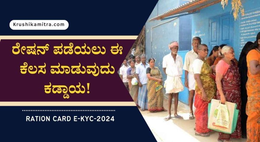 Ration card e-KYC-ಇನ್ನು ಮುಂದೆ ಪ್ರತಿ ತಿಂಗಳು ರೇಷನ್ ಪಡೆಯಲು ಈ ಕೆಲಸ ಮಾಡುವುದು ಕಡ್ಡಾಯ!