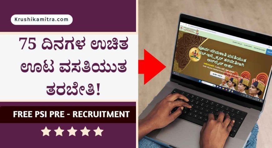 Free job training- PSI ಹಾಗೂ ಪ್ಯಾರಾ ಮಿಲಿಟರಿ ಪೂರ್ವ ನೇಮಕಾತಿ ಉಚಿತ ತರಬೇತಿಗೆ ಅರ್ಜಿ ಆಹ್ವಾನ!