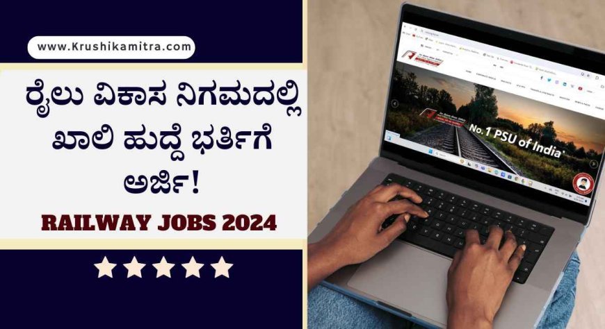 RVNL Recruitment 2024- ರೈಲು ವಿಕಾಸ ನಿಗಮದಲ್ಲಿ ವ್ಯವಸ್ಥಾಪಕ ಹುದ್ದೆಗಳ ಭರ್ತಿ!ವೇತನ 2 ಲಕ್ಷ ರೂ. ವರೆಗೆ ಸಂಬಳ!