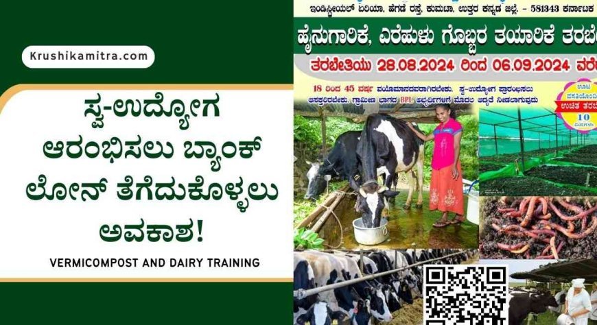 free vermicompost and dairy training- ಉಚಿತ ಡೈರಿ ಮತ್ತು ಎರೆಹುಳು ಗೊಬ್ಬರ ಉತ್ಪಾದನೆ ತರಬೇತಿಗೆ ಅರ್ಜಿ!