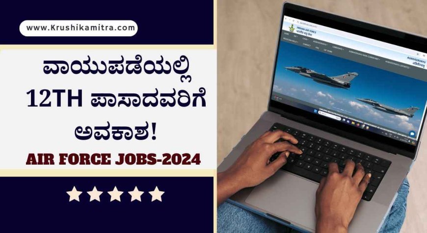 Indian Air Force Jobs-2024: ವಾಯುಪಡೆಯಲ್ಲಿ 12th ಪಾಸಾದವರಿಗೆ ಹಲವು ಹುದ್ದೆಗಳ ಅವಕಾಶ!