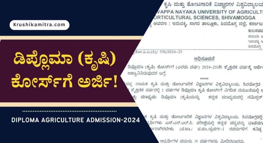 krishi diploma- ಡಿಪ್ಲೊಮಾ (ಕೃಷಿ) ಕೋರ್ಸ್‌ಗೆ ಅರ್ಜಿ ಆಹ್ವಾನ!