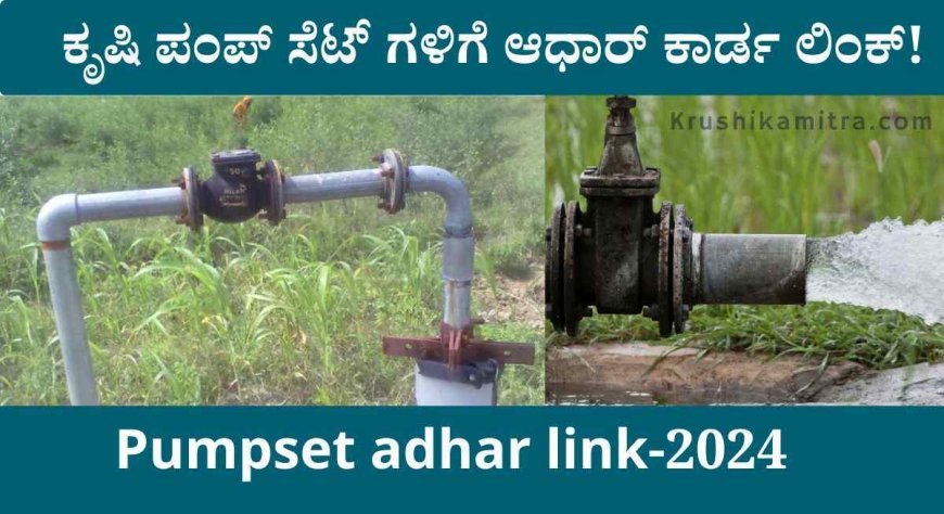 Pumpset adhar link-10 HP ಕೃಷಿ ಪಂಪ್ ಸೆಟ್ ಗಳಿಗೆ ಆಧಾರ್ ಕಾರ್ಡ ಜೋಡಣೆ! ಇಲ್ಲಿದೆ ಮಹತ್ವದ ಮಾಹಿತಿ!