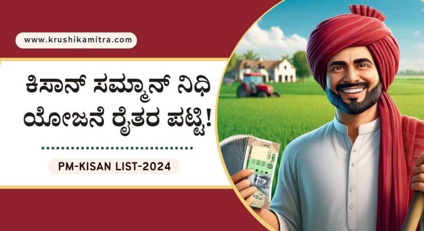 PM-kisan list-2024 ಪಿ ಎಂ ಕಿಸಾನ್ ಪರಿಷ್ಕೃತ ರೈತರ ಪಟ್ಟಿ ಬಿಡುಗಡೆ! ಪಟ್ಟಿಯಲ್ಲಿ ನಿಮ್ಮ ಹೆಸರಿದಿಯಾ ಚೆಕ್ ಮಾಡಿ!