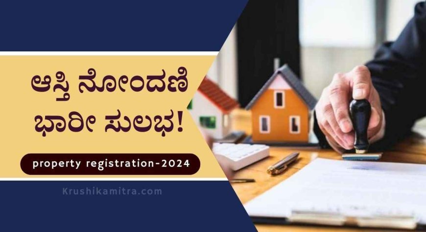 property registration-ಇನ್ನು ಮುಂದೆ ಆಸ್ತಿ ನೋಂದಣಿ ಭಾರೀ ಸುಲಭ!