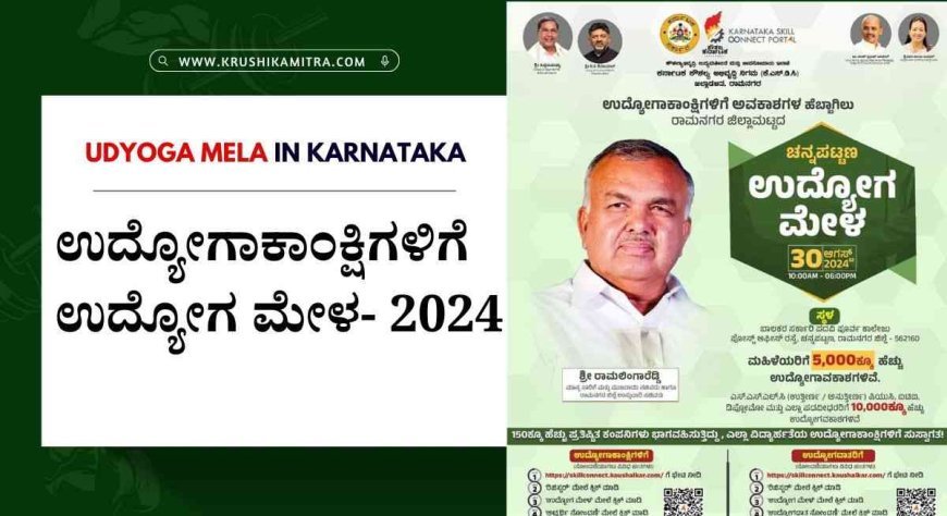 Udyoga Mela-2024 ಬೃಹತ್ ಉದ್ಯೋಗ ಮೇಳ! ಇಲ್ಲಿದೆ ನೋಂದಣಿ ಲಿಂಕ್!