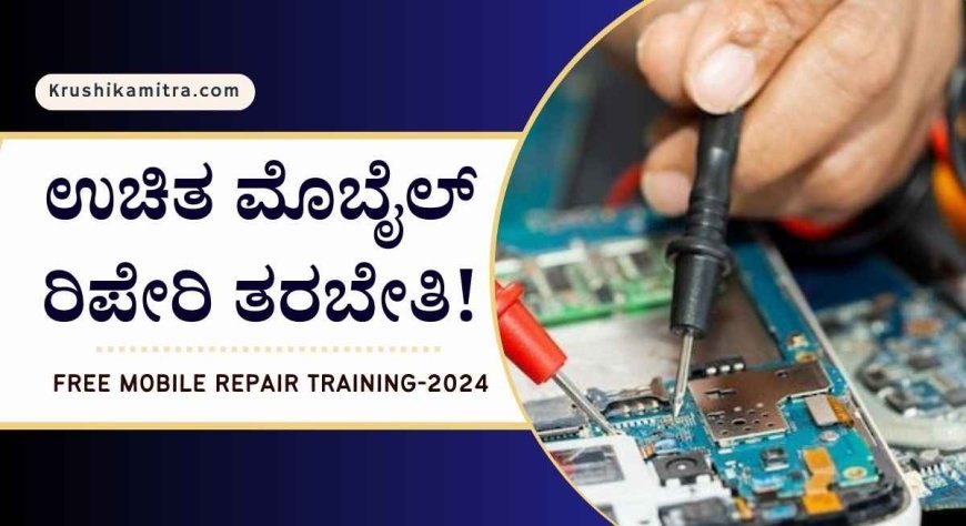 free mobile repair training-2024: ಉಚಿತ ಮೊಬೈಲ್ ರಿಪೇರಿ ತರಬೇತಿಗೆ ಅರ್ಜಿ ಆಹ್ವಾನ!