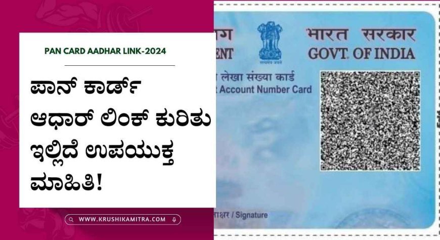 Pan card aadhar link-ಪಾನ್ ಕಾರ್ಡ್ ಸೆಪ್ಟೆಂಬರ್ ನಿಂದ ಹೊಸ ನಿಯಮ ಜಾರಿ!