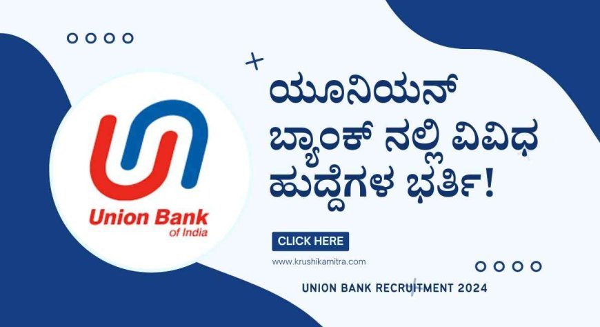 Union Bank Recruitment 2024-ಯೂನಿಯನ್ ಬ್ಯಾಂಕ್ ನಲ್ಲಿ ವಿವಿಧ ಹುದ್ದೆಗಳ ಭರ್ತಿಗೆ ಅರ್ಜಿ!