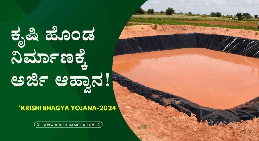 Krishi honda-2024: ಈ ಜಿಲ್ಲೆಗಳಲ್ಲಿ ಕೃಷಿ ಭಾಗ್ಯ ಯೋಜನೆಯಡಿ ಕೃಷಿ ಹೊಂಡ ನಿರ್ಮಾಣಕ್ಕೆ ಅರ್ಜಿ ಆಹ್ವಾನ!