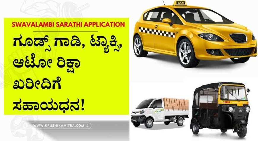 swavalambi sarathi-2024: ಗೂಡ್ಸ್ ಗಾಡಿ, ಟ್ಯಾಕ್ಸಿ, ಆಟೋ ರಿಕ್ಷಾ ಖರೀದಿಗೆ 3 ಲಕ್ಷ ಸಬ್ಸಿಡಿ ಪಡೆಯಲು ಅರ್ಜಿ ಆಹ್ವಾನ!