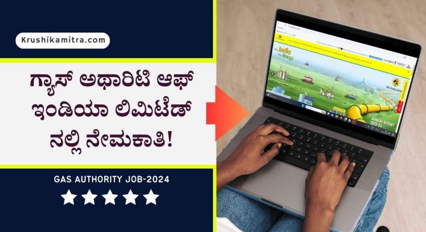 Gas Authority jobs-ಗ್ಯಾಸ್ ಅಥಾರಿಟಿ ಆಫ್ ಇಂಡಿಯಾ ಲಿಮಿಟೆಡ್ ನಲ್ಲಿ 10ನೇ ತರಗತಿ ಪಾಸಾದವರಿಗೆ ಉದ್ಯೋಗ!