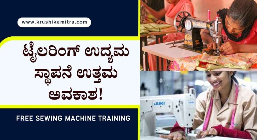 Tailoring training-2024: ಟೈಲರಿಂಗ್ ಉದ್ಯಮ ಸ್ಥಾಪನೆ ಮಾಡುವವರಿಗೆ ಇಲ್ಲಿದೆ ಉತ್ತಮ ಅವಕಾಶ!