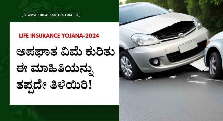 Life insurance yojana-2024: ಅಪಘಾತ ವಿಮೆ ಇಲ್ಲದಿದ್ದರೂ ಸಿಗುತ್ತೆ ಈ ಯೋಜನೆಯಡಿ 2 ಲಕ್ಷ!