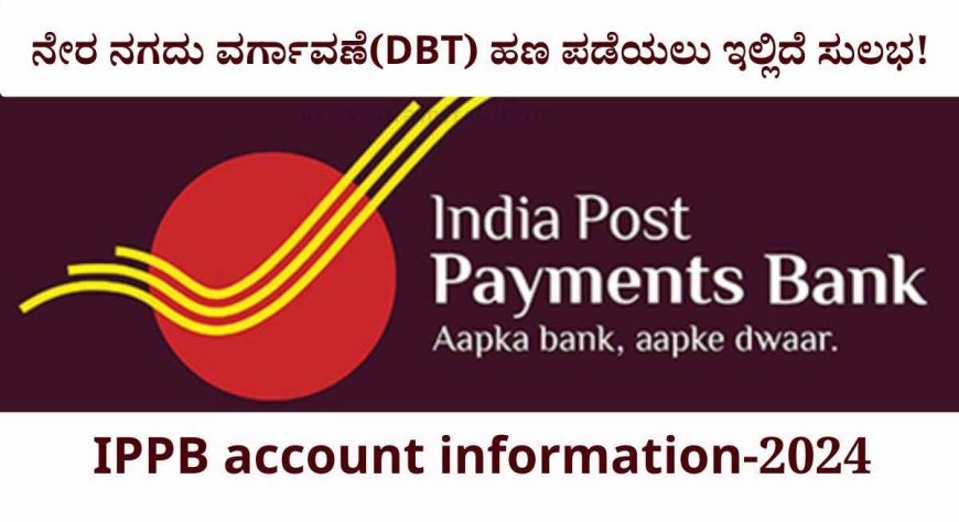 Post office bank- ಈ ಬ್ಯಾಂಕ್ ನಲ್ಲಿ ಅಕೌಂಟ್ ತೆರೆದರೆ ಸಾಕು ಎಲ್ಲಾ ಯೋಜನೆಯ ಹಣ ಸುಲಭವಾಗಿ ಜಮಾ ಅಗುತ್ತದೆ!