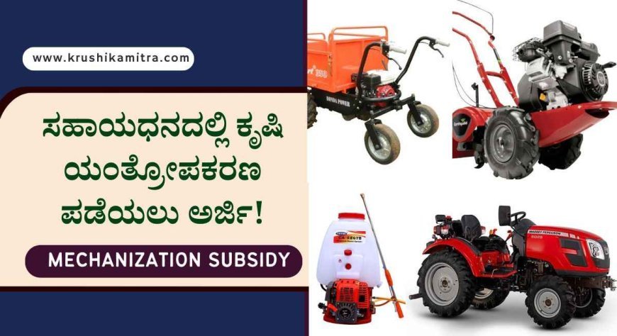 Mini tractor subsidy- ಸಬ್ಸಿಡಿಯಲ್ಲಿ ಮಿನಿ ಟ್ರಾಕ್ಟರ್, ಪವರ್ ಟಿಲ್ಲರ್, ಪವರ್ ವೀಡರ್ ಇತರೆ ಯಂತ್ರಗಳನ್ನು ಪಡೆಯಲು ಅರ್ಜಿ ಆಹ್ವಾನ!