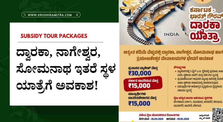 Tour packages-ಸರ್ಕಾರದಿಂದ ರೂ 15,000 ಸಾವಿರ ಸಹಾಯಧನದಲ್ಲಿ ಯಾತ್ರೆ ಮಾಡಲು ಅರ್ಜಿ!