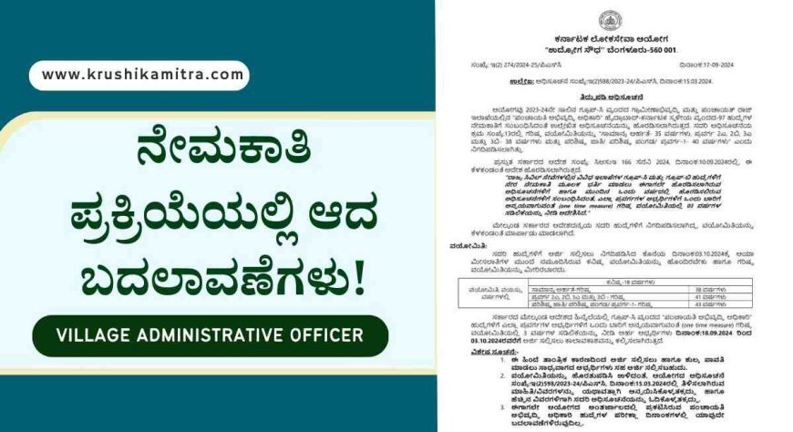 Village Administrative Officer - 1000 ಗ್ರಾಮ ಆಡಳಿತ ಅಧಿಕಾರಿ ಹುದ್ದೆಗಳ ಅರ್ಜಿ ಸಲ್ಲಿಕೆ ಮತ್ತೆ ಆರಂಭ!