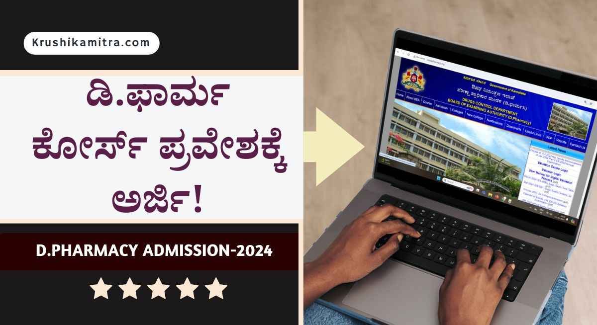 D.Pharmacy admission-2024 Archives - Krushikamitra